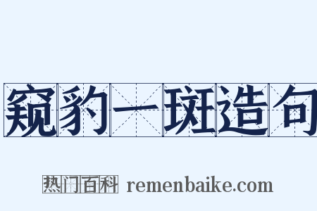 窥豹一斑造句是什么意思的图片